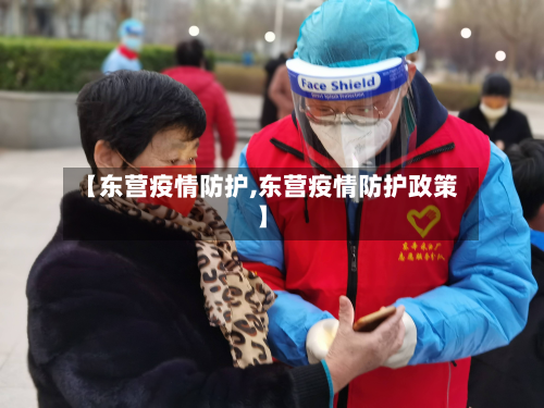 【东营疫情防护,东营疫情防护政策】
