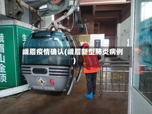 峨眉疫情确认(峨眉新型肺炎病例)-第2张图片