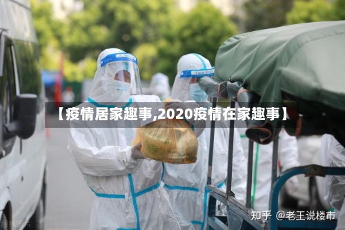 【疫情居家趣事,2020疫情在家趣事】