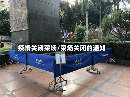 疫情关闭菜场/菜场关闭的通知-第3张图片