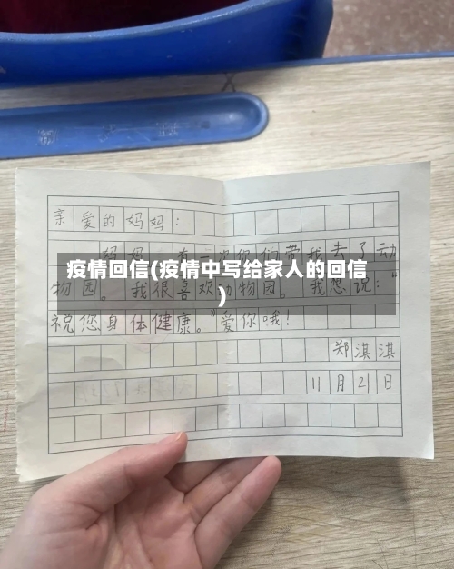 疫情回信(疫情中写给家人的回信)