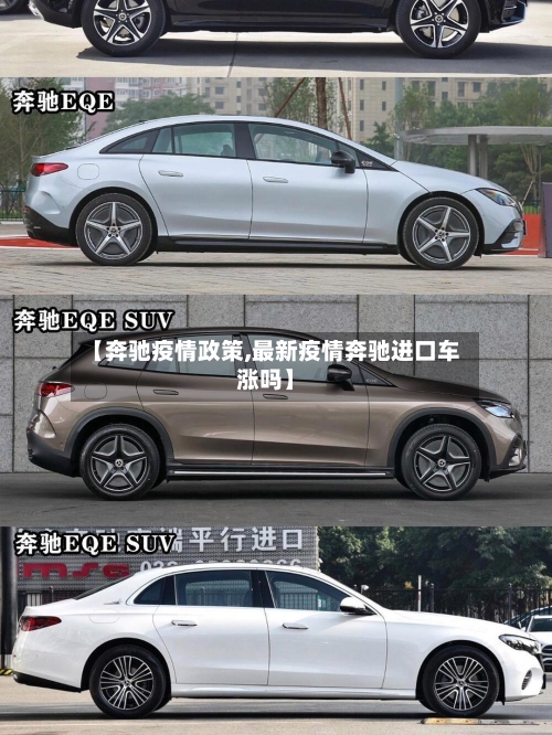 【奔驰疫情政策,最新疫情奔驰进口车涨吗】