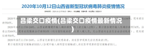 吕梁交口疫情(吕梁交口疫情最新情况)
