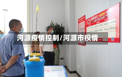 河源疫情控制/河源市役情