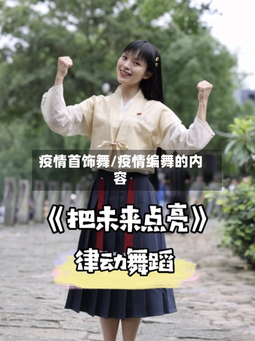 疫情首饰舞/疫情编舞的内容