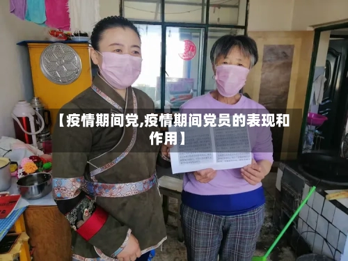 【疫情期间党,疫情期间党员的表现和作用】