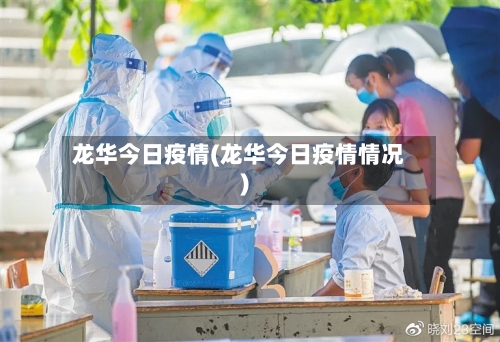 龙华今日疫情(龙华今日疫情情况)