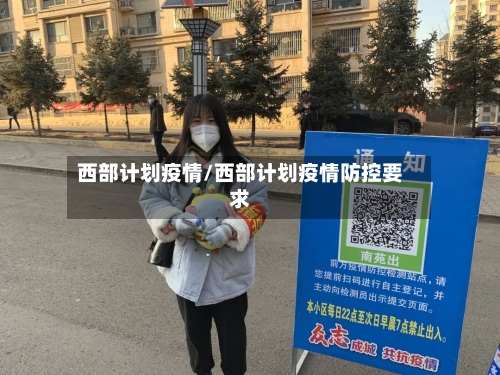 西部计划疫情/西部计划疫情防控要求-第3张图片