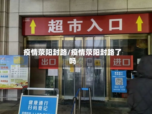 疫情荥阳封路/疫情荥阳封路了吗-第2张图片