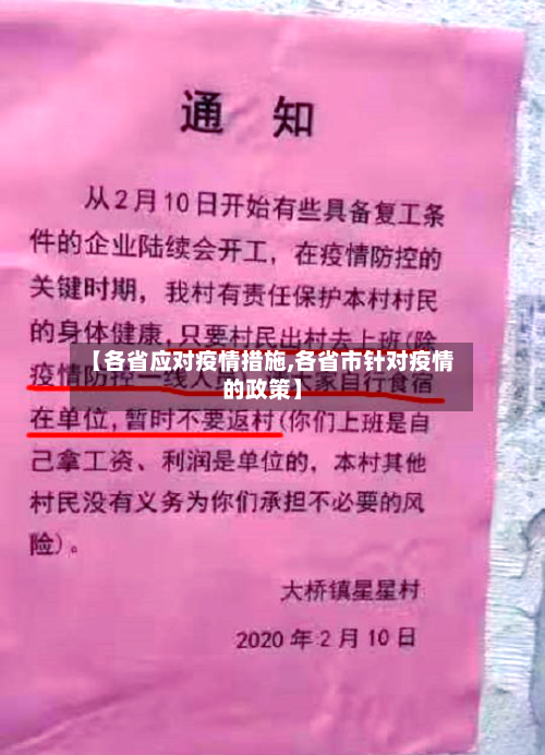 【各省应对疫情措施,各省市针对疫情的政策】