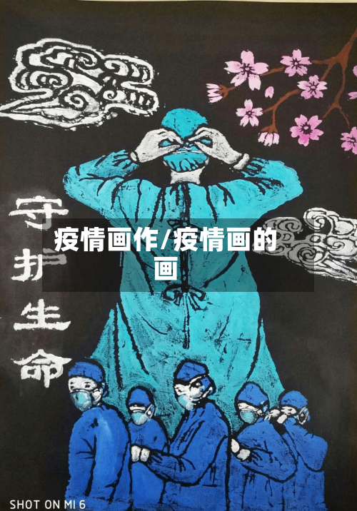 疫情画作/疫情画的画