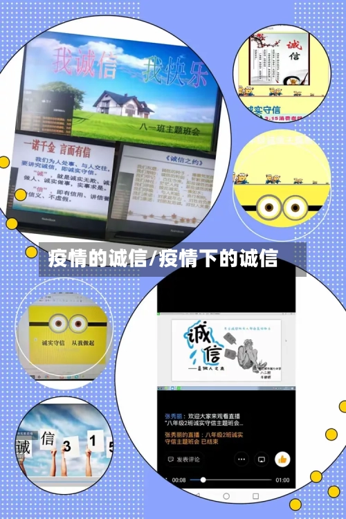 疫情的诚信/疫情下的诚信