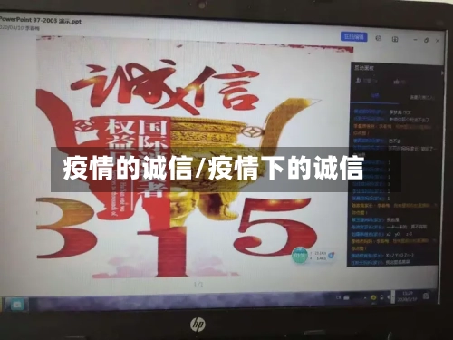 疫情的诚信/疫情下的诚信-第2张图片