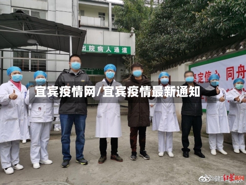 宜宾疫情网/宜宾疫情最新通知