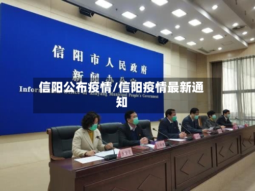 信阳公布疫情/信阳疫情最新通知