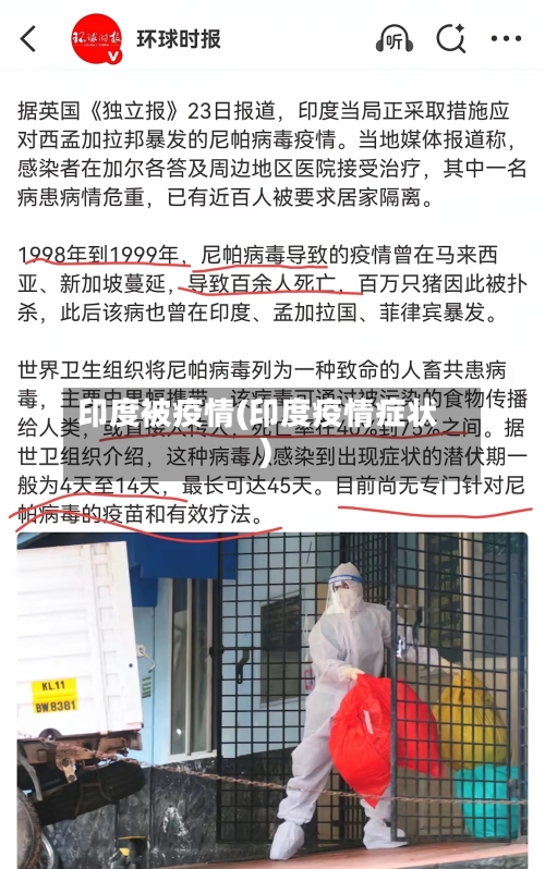 印度被疫情(印度疫情症状)-第2张图片