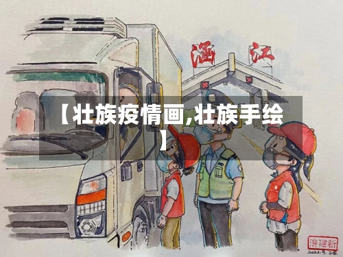 【壮族疫情画,壮族手绘】