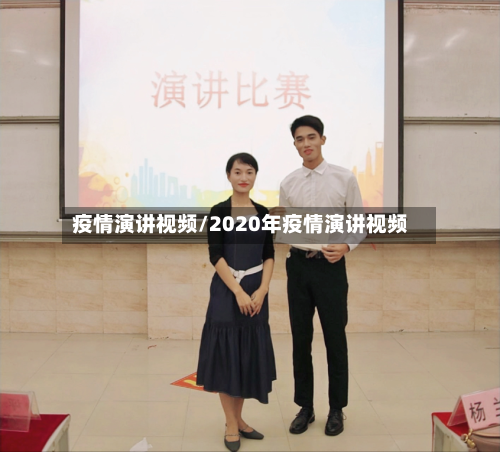 疫情演讲视频/2020年疫情演讲视频
