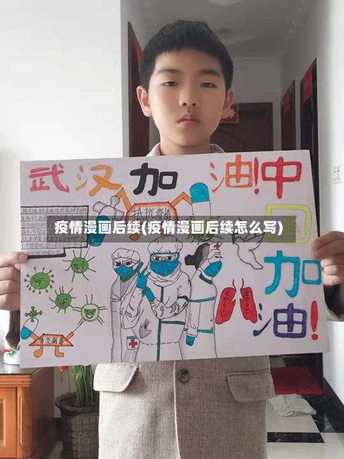 疫情漫画后续(疫情漫画后续怎么写)-第3张图片