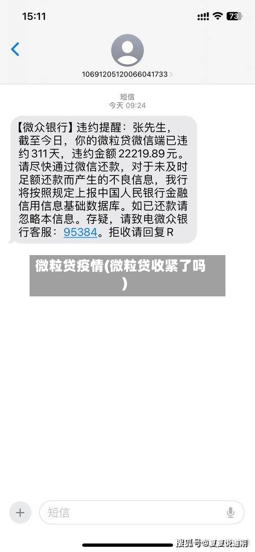 微粒贷疫情(微粒贷收紧了吗)