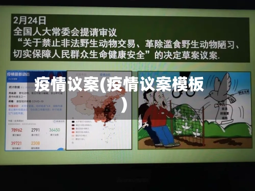 疫情议案(疫情议案模板)