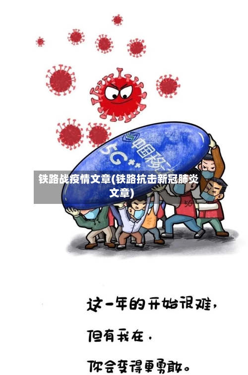 铁路战疫情文章(铁路抗击新冠肺炎文章)-第2张图片
