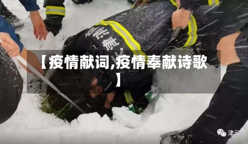 【疫情献词,疫情奉献诗歌】