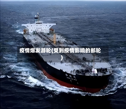 疫情爆发游轮(受到疫情影响的邮轮)