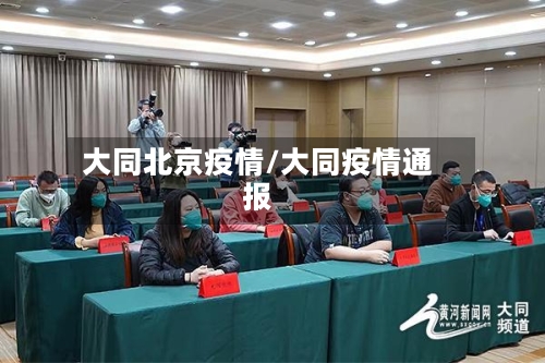 大同北京疫情/大同疫情通报