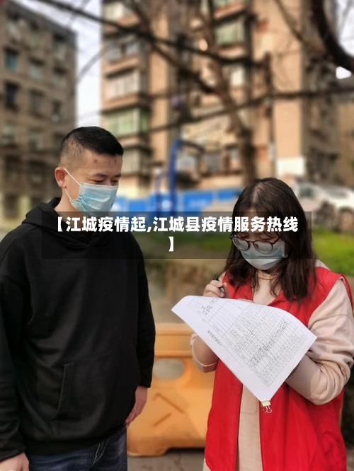 【江城疫情起,江城县疫情服务热线】