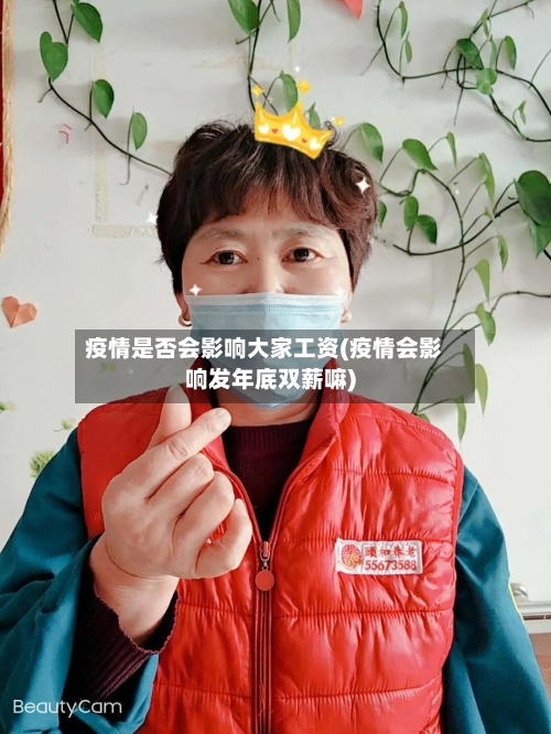 疫情是否会影响大家工资(疫情会影响发年底双薪嘛)