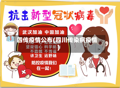 四传疫情公布(四川传染病疫情)-第2张图片