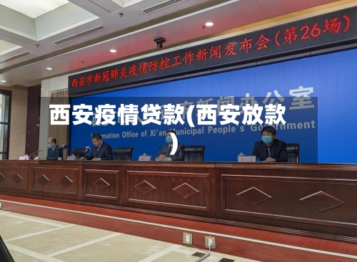 西安疫情贷款(西安放款)-第2张图片