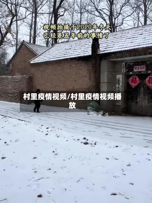 村里疫情视频/村里疫情视频播放-第2张图片