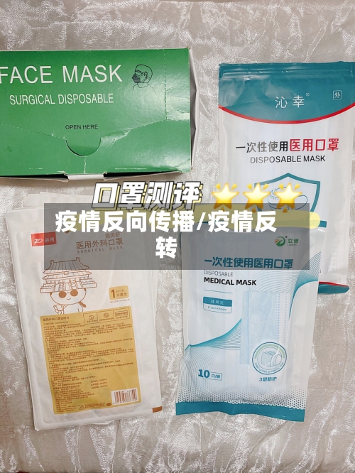 疫情反向传播/疫情反转