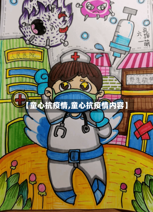 【童心抗疫情,童心抗疫情内容】
