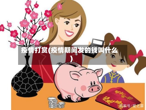 疫情打赏(疫情期间发的钱叫什么)-第3张图片