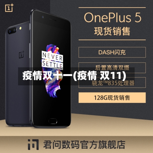 疫情双十一(疫情 双11)-第3张图片
