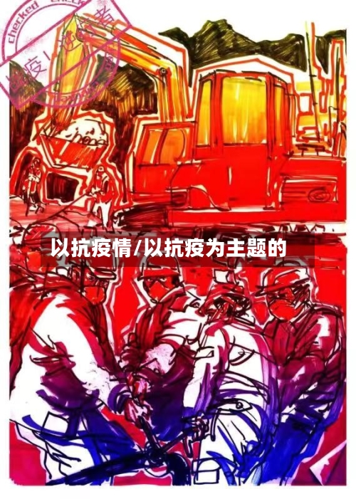 以抗疫情/以抗疫为主题的-第3张图片