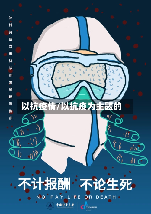 以抗疫情/以抗疫为主题的
