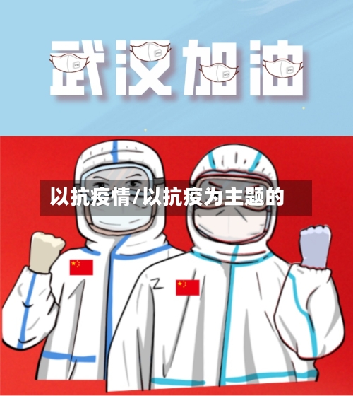 以抗疫情/以抗疫为主题的-第2张图片