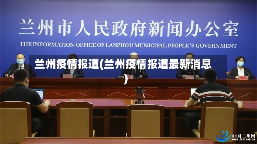 兰州疫情报道(兰州疫情报道最新消息)
