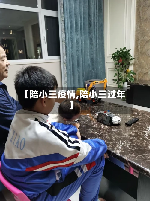 【陪小三疫情,陪小三过年】