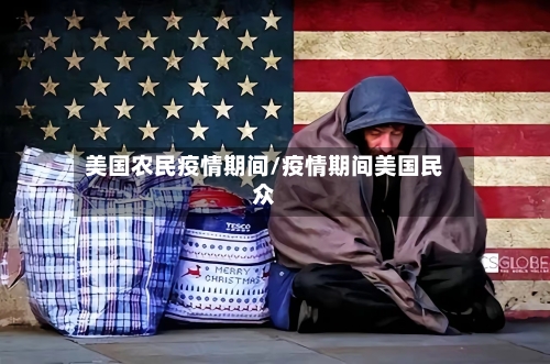 美国农民疫情期间/疫情期间美国民众-第3张图片
