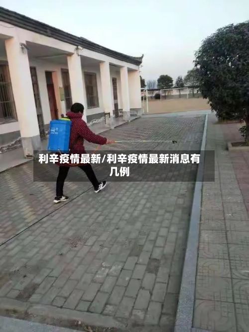 利辛疫情最新/利辛疫情最新消息有几例-第2张图片