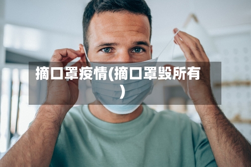 摘口罩疫情(摘口罩毁所有)