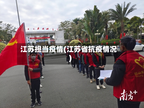 江苏担当疫情(江苏省抗疫情况)