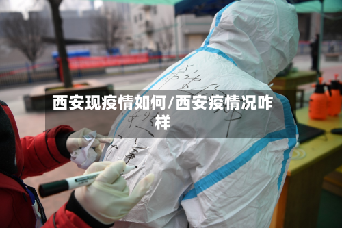 西安现疫情如何/西安疫情况咋样-第3张图片