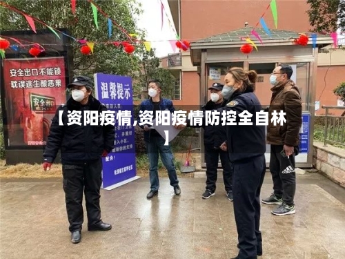 【资阳疫情,资阳疫情防控全自林】