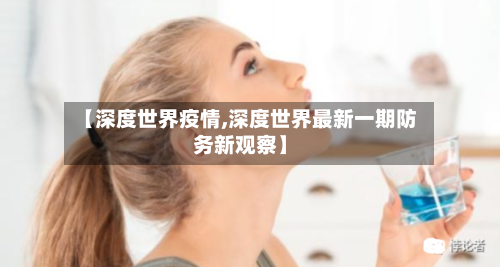 【深度世界疫情,深度世界最新一期防务新观察】